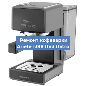 Замена дренажного клапана на кофемашине Ariete 1388 Red Retro в Санкт-Петербурге